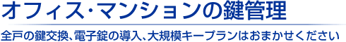 大阪市港区・弁天町の会社・マンションの鍵交換・取り付け