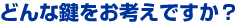 鍵の取替え・付け替え、どんな鍵をお考えですか?